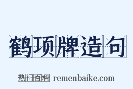 鹤项牌造句是什么意思的图片